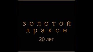 Золотой Дракон - 20 лет!