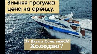 Сочи. Морпорт. Катаемся на яхте в Сочи зимой. Цены. Морская прогулка на 50 минут.