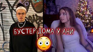 Бустер без спроса пришёл к Ане!!! / Buster и Aninya