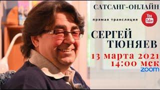 Сергей Тюняев на канале САТСАНГ-ОНЛАЙН 13 марта 14мск