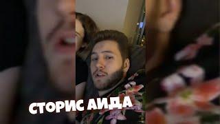 СТОРИС АИДА! СТОРИС ДЕВУШКИ АИДА! ИНСТАГРАМ СЛАВЫ И ДАШИ!