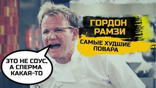 Самые смешные моменты с Гордоном Рамзи (Kitchen Nightmares)