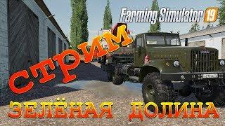  FS 19 - ЗЕЛЁНАЯ ДОЛИНА! ЗАКАДРОВЫЕ РАБОТЫ! Прохождение карьеры Farming Simulator 19