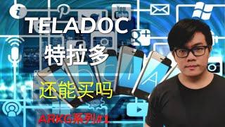 【美股投资】【个股分析】Teladoc特拉多还能买吗|ARKG系列#1|云天方舟YTARK