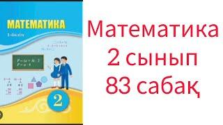 Математика 2 сынып  83 сабақ