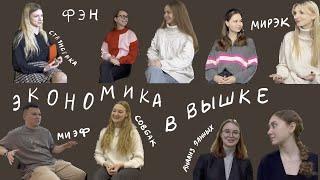 Какую экономическую программу ВШЭ выбрать? | отзывы студентов | МИЭФ, Совбак РЭШ, ФЭН, Мирэк