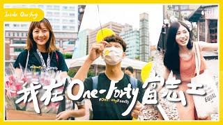 成為 One-Forty 志工的這些年，我學會的事...｜在非營利組織當志工｜One-Forty