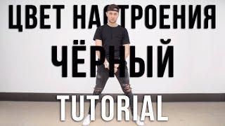 Цвет настроения чёрный (Dance Tutorial) - Егор Крид feat. Филипп Киркоров @oleganikeev choreography