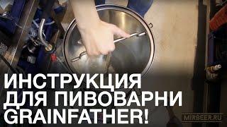 Мини пивоварня. Купить мини пивоварню Grainfather