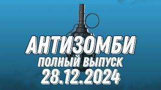 Антизомби ПОЛНЫЙ ВЫПУСК 27.12.2024