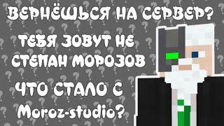 DEDMOROZ1 - Скучаешь по серверу? Кто входит в состав Moroz-Studio?