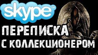 Страшилки на ночь - ПЕРЕПИСКА С КОЛЛЕКЦИОНЕРОМ В SKYPE - Страшные истории