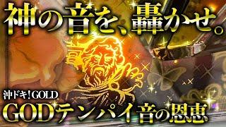 【沖ドキ！GOLD】GODテンパイ音炸裂！超プレミア最強ゴッドモードで神連させてもいいっすか