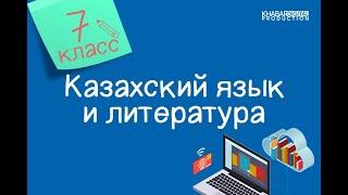 Казахский язык и литература. 7 класс. Тіл табысу – өнер /21.09.2020/