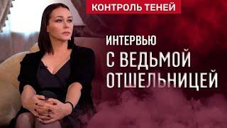 Ведьма-отшельница Ольга Янковская об одиночестве, как плате за магию |  Контроль теней