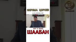 Икрима Цороев -   Пост в месяц Шаабан