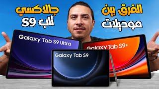 تابلت سامسونج تاب S9 ultra | تاب S9 | تاب S9 plus أيهم افضل تابلت 2024 ؟