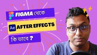 How to bring Figma design inside After effects for UI animation? Bangla UX UI Design Vlog. ফিগ্মা