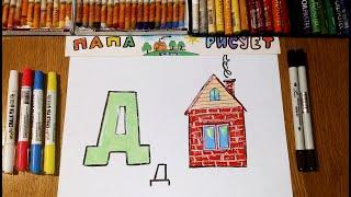 Рисуем Букву "Д" / Урок Рисования / Draw the letter "D" / Drawing Lesson