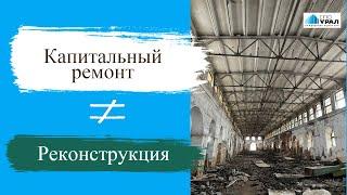 Капитальный ремонт или реконструкция: в чем разница ?