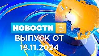 Новости Гродно (Выпуск 18.11.24). News Grodno. Гродно