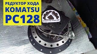 Редуктор хода в сборе с гидромотором (бортовая) Komatsu PC128 UU/US, отправляем в г. Свободный