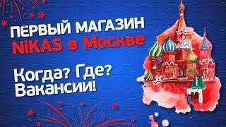 Новый магазин NiKAS в Москве. Когда? Где? Вакансии!