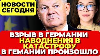 Германия. Взрыв в Кёльне. Наводнения в катастрофу. В Германии произошло. Новости сегодня