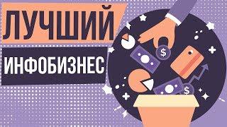 Лучший инфобизнес. Как выбрать нишу в инфобизнесе. Прибыльные ниши в инфобизнесе.