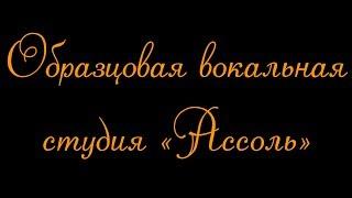 Отчётный концерт образцовой вокальной студии "Ассоль"