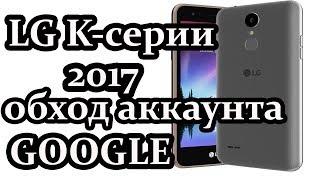 LG K4 K5 K7 K8 K10 2017 Обход аккаунта Google/ LG frp Unlock