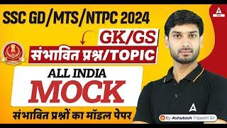 SSC MTS हवलदार 2024 | All India Mock Test | By Ashutosh Sir