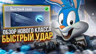 ОБЗОР НОВОГО КЛАССА БЫСТРЫЙ УДАР В CALL OF DUTY MOBILE  | tinytoon codm