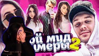 by owl смотрит : Мой муд стримеры 2 (ft. Dmitry Lixxx, Exile, Karavay, Ahrinyan, Visshenka и др.)