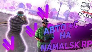 ЛУЧШИЙ АХК ДЛЯ АВТО +С на NAMALSK RP - GTA CRMP