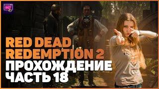 Red Dead Redemption 2 на ПК| ПРОХОЖДЕНИЕ №18 [Стрим] | ПРОДОЛЖАЕМ СЮЖЕТ