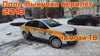 Поло 2018 объём 1,6 Автомат Выкупка берилет тел #89150574117