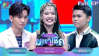 ไมค์หมดหนี้ มหาโชค | แก้ม ภิสรา | 19 ธ.ค. 67     FULL EP