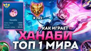 КАК ИГРАЕТ ТОП 1 МИРА ХАНАБИ (2024) - MOBILE LEGENDS: BANG BANG