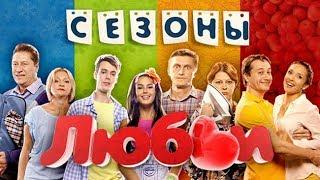 Сезоны Любви - Фильм о съемках