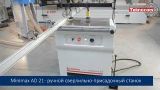 Minimax AD 21 - ручной сверлильно-присадочный станок