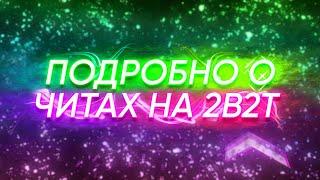 ПОДРОБНО О ЧИТАХ - 2B2T