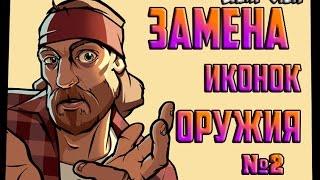 ПРИВАТНЫЕ ИКОНКИ ОРУЖИЙ |GTA SAMP| №2