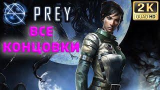 PREY (2017) ● ВСЕ ФИНАЛЫ ● ВСЕ КОНЦОВКИ