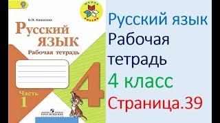 ГДЗ рабочая тетрадь по русскому языку  4 класс Страница. 39  Канакина