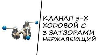 Клапан 3-х ходовой с тремя затворами нержавеющий