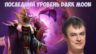 XBOCT&Co: ПОСЛЕДНИЙ УРОВЕНЬ DARK MOON (ИНВОКЕР)