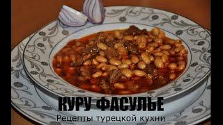 КУРУ ФАСУЛЬЕ. Тушеная фасоль по-турецки.