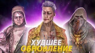 ЭТО ХУДШЕЕ ОБНОВЛЕНИЕ в Dead by Daylight | НОВЫЙ МАНЬЯК DBD