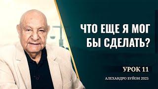 "Что еще Я мог бы сделать?" Урок 11 Субботняя школа с Алехандро Буйоном